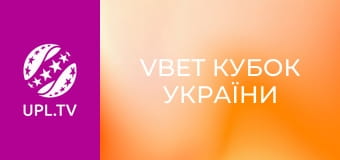 VBET Кубок України. 1/8 фіналу. Локомотив - Нива Вінниця. Сезон 2025/26.