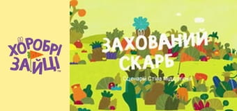 Храбрые Зайцы. Серия 17