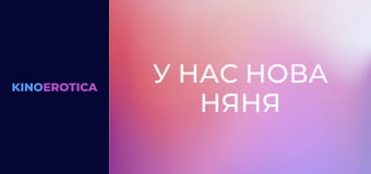 У нас новая няня