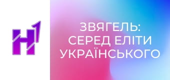 Д/с "Звягель: серед еліти українського футболу".