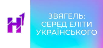 Д/с "Звягель: серед еліти українського футболу".