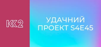 Удачний проект S4E45