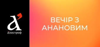 Вечір з Анановим