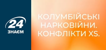 Колумбійські нарковійни. Конфлікти XS.