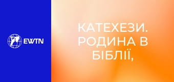 Катехези. Родина в Біблії, 1 еп. Книга буття про родину.