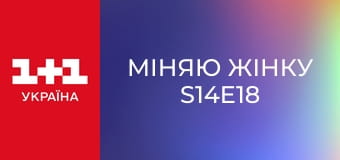 Міняю Жінку S14E18