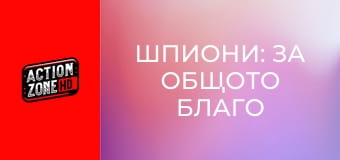 Шпиони: За общото благо Шпиони: За общото благо