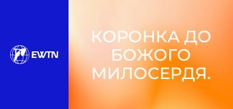 Коронка до Божого Милосердя.