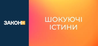 Д/с "Шокуючі істини". "Круті хлопці". Д/с "Шокуючі істини". "Круті хлопці".