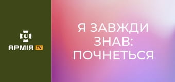 "Я завжди знав: почнеться щось серйозне - я осторонь не залишусь", - історія бійця "Шаманбату" || ГУР МОУ.
