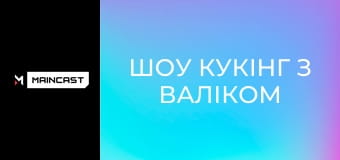 Шоу Кукінг з Валіком Міхієнко, Скевічем та Годхантом.