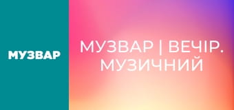 МУЗВАР | Вечір. Музичний вайб.