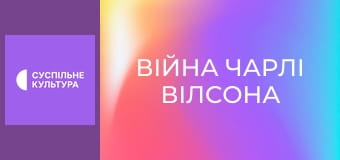 Х/ф "Війна Чарлі Вілсона".