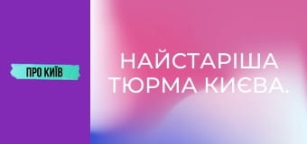 Найстаріша тюрма Києва.