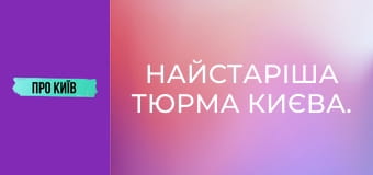Найстаріша тюрма Києва.