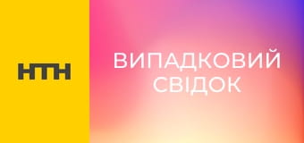 "Случайный свидетель".