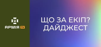 Що за екіп? Дайджест || Армія TV.