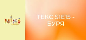Текс S1E15 - Буря Текс S1E15 - Буря