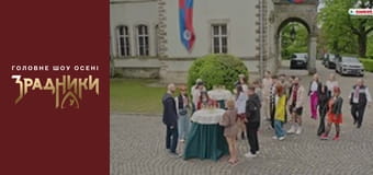 Зрадники Серія 1