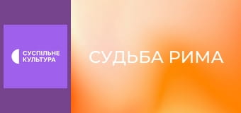 Д/с "Судьба Рима". "Октавиан, Антоний и Клеопатра".