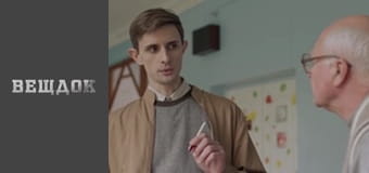 Речдок. Сезон 9 - серія 68