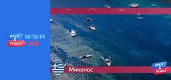 Морской сезон 2 - Выпуск 11 - Миконос