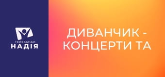 Диванчик - Концерти та війна