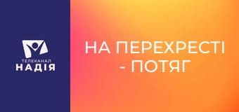 На перехресті - Потяг змін