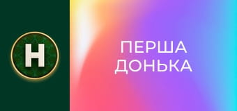 Перша донька