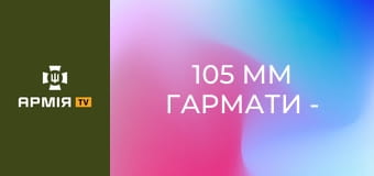 105 мм гармати - влучно, швидко, якісно. Працюють "Росомахи" || ДПСУ.
