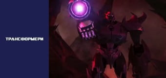 Трансформеры Сезон 1 Эпизод 19