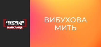 Вибухова мить