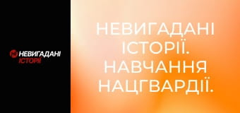 Невигадані історії. Навчання Нацгвардії.