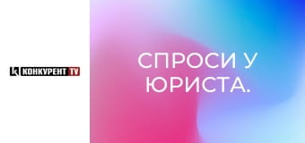 Спроси у юриста.