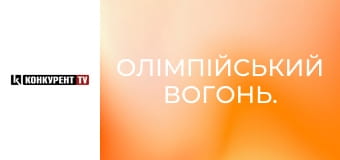 Олімпійський вогонь.