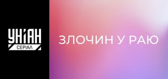 Злочин у раю Злочин у раю
