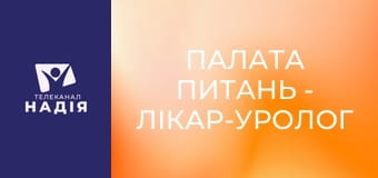 Палата питань - Лікар-уролог Максим Данильчук