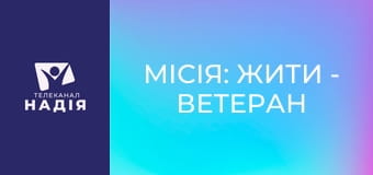 Місія: жити - Ветеран поза медіа: реальність мирного життя