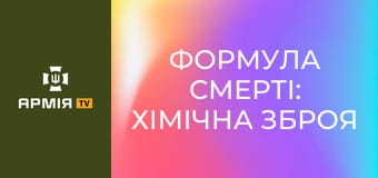 Формула смерті: хімічна зброя в Першій світовій || Історія без міфів.