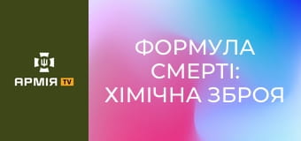 Формула смерті: хімічна зброя в Першій світовій || Історія без міфів.