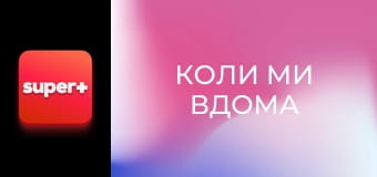 Т/с "Коли ми вдома". "Українська родина".