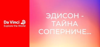 Эдисон - Тайна соперничества роботов