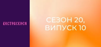 Сезон 20, Випуск 10