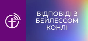 "Відповіді з Бейлессом Конлі".
