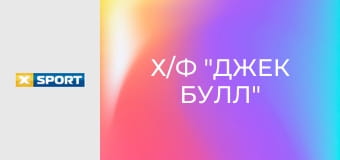 Х/ф "Джек Булл".