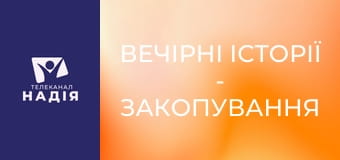 Вечірні історії - Закопування таланту