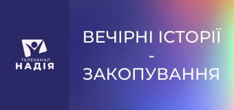 Вечірні історії - Закопування таланту