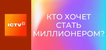 "Кто хочет стать миллионером?", 3 сезон, 9 еп.