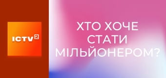 "Хто хоче стати мільйонером?", 3 сезон, 9 еп.