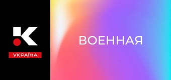 Д/ф "Військова".